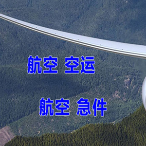 连城冠豸山航空快递快递-选东方航空和上海航空